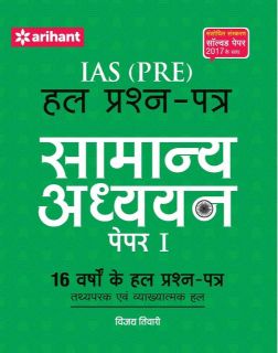 Arihant IAS (Pre.) 16 Varsho ke Hal Prashan Patra Samanya Adhhyyan Paper I